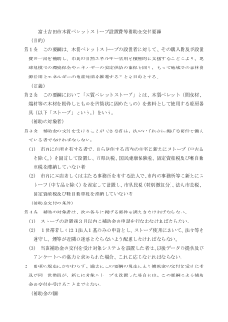 富士吉田市木質ペレットストーブ設置費等補助金交付