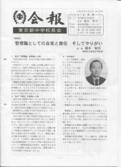 会報5･6月号 - 東京都中学校長会
