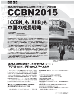 「CCBN」も「AIIB」も 中国の成長戦略
