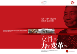 災害に強い社会を 実現するために - 男女共同参画と災害・復興ネットワーク