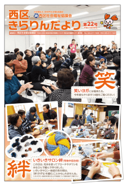 西区 きらりんだより - 中央区社会福祉協議会