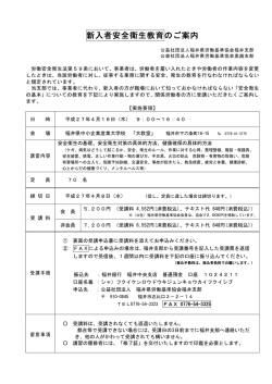 新入者安全衛生教育のご案内 - 公益社団法人 福井県労働基準協会