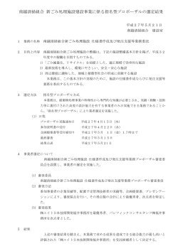 南越清掃組合 新ごみ処理施設建設事業に係る指名型プロポーザルの
