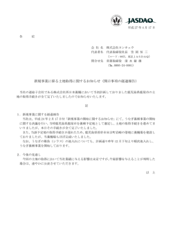 新規事業に係る土地取得に関するお知らせ（開示事項の経過