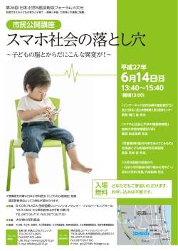 スマホ社会の落とし穴 - 第26回日本小児科医会総会フォーラム