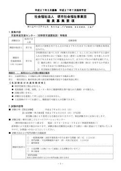 募集要項 PDF - 堺市社会福祉事業団
