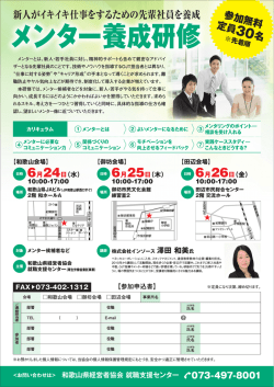 メンター養成研修 - 和歌山県経営者協会