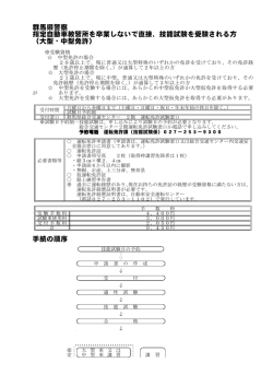 群馬県警察 指定自動車教習所を卒業しないで直接、技能試験を受験され
