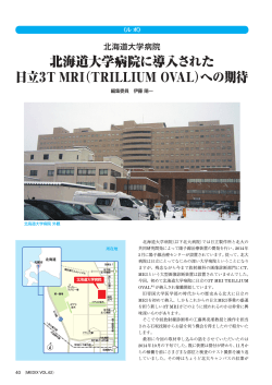 北海道大学病院に導入された 日立3T MRI（TRILLIUM