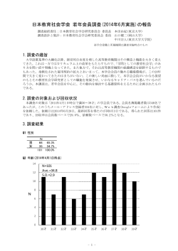 日本教育社会学会 若年会員調査(2014年6月実施)の報告
