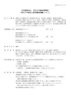 社会福祉法人 四天王寺福祉事業団 平成 27 年度法人採用職員試験
