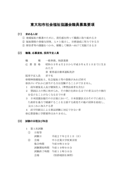 東大和市社会福祉協議会職員募集要項