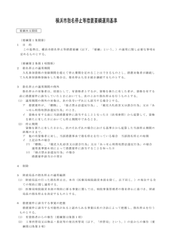 横浜市指名停止等措置要綱運用基準