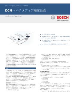 DCN マルチメディア座席投票 - Bosch Security Systems