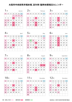 大阪市中央卸売市場本場 2014年 臨時休開場日カレンダー
