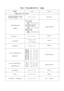 平成27年度主要行事予定 日程表