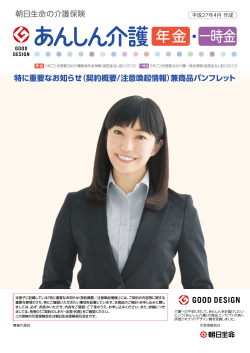 特に重要なお知らせ（契約概要/注意喚起情報）兼商品