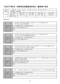 平成27年第4回 相澤病院治験審査委員会 議事録の要旨