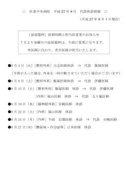 佐倉中央病院 平成27年 6 月・7 月 代診休診情報   （平成27年 6 月 6