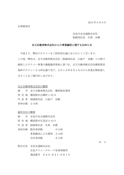 2015 年 6 月 8 日 お客様各位 京急中央交通株式会社 取締役社長 久保