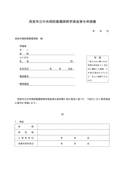 西宮市立中央病院看護師修学資金貸与申請書（PDF：8KB）