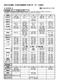 熊本中央病院 外来担当医師表（平成27年6月1日現在）