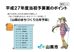 平成27年度山県市当初予算案のポイント （PDF：3.89 MB ）