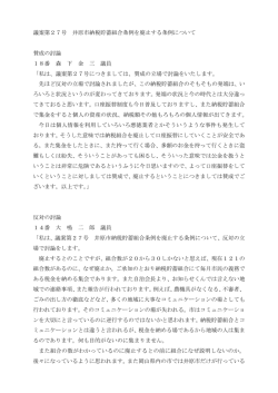 議案に対する討論内容
