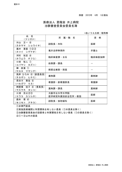 医療法人 蒼龍会 井上病院 治験審査委員会委員名簿