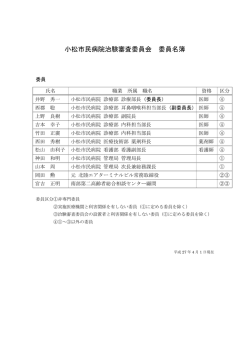 小松市民病院治験審査委員会 委員名簿