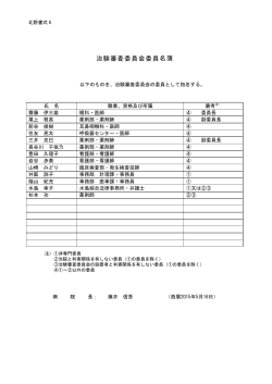 治験審査委員会委員名簿［PDF］（15.05.16）
