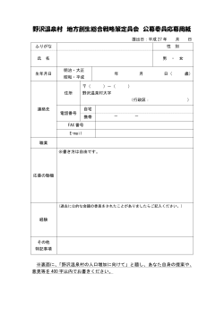 野沢温泉村 地方創生総合戦略策定員会 公募委員応募用紙
