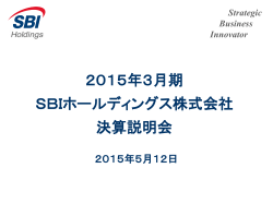 2015年3月期 SBIホールディングス株式会社 決算説明会