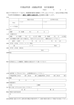 卒業証明書・成績証明書 交付依頼書