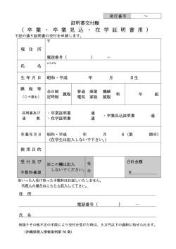 証明書交付願（卒業証明書）