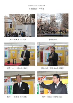 卒業祝賀会 写真集 2015.3.26.東工大正門 本館前の