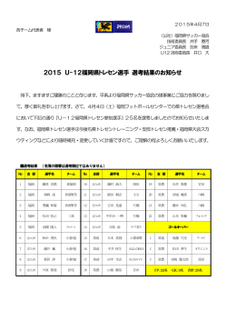 2015 U-12福岡県トレセン選手 選考結果のお知らせ