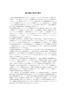 論文審査の結果の要旨はこちら