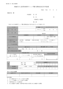 南陽市がん患者医療用ウィッグ購入費助成金交付申請書
