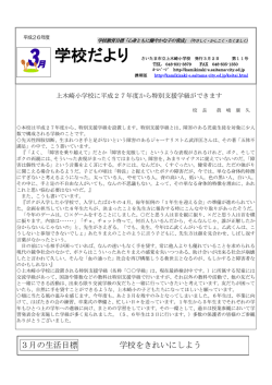 学校だより - さいたま市立上木崎小学校