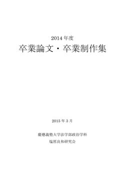 卒業論文・卒業制作集