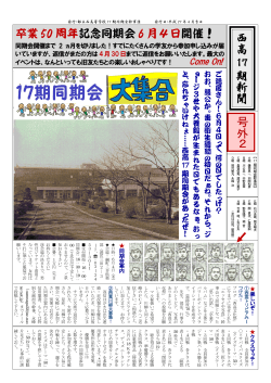 西高17期新聞号外 2 - 都立西高卒業50周年文化祭