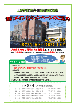 キャンペーン内容 JA茨木市をご利用のお客様限定で、キャンペーン期間中