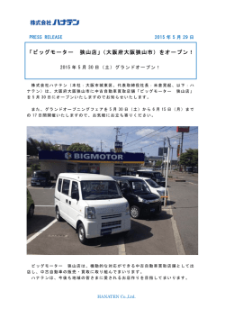 「ビッグモーター 狭山店」（大阪府大阪狭山市）をオープン！