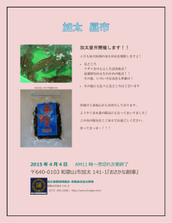 加太昼市H27.4.4開催予告