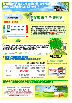 新宿駅 南口 ⇔ 蓼科牧 場 - 相模原市民たてしな自然の村