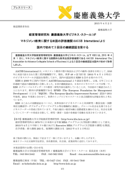 経営管理研究科（慶應義塾大学ビジネス・スクール）が マネジメント教育