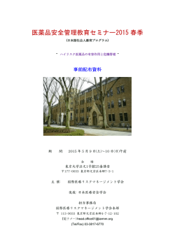医薬品安全管理教育セミナー2015 春季