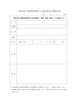 一般社団法人愛媛県歯科衛生士会役員選挙立候補届出書
