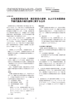 北海道医師会公示・告 北海道医師会公示・告示